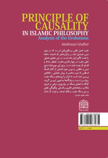 قانون علیت در فلسفه اسلامی و تحلیل تطورات